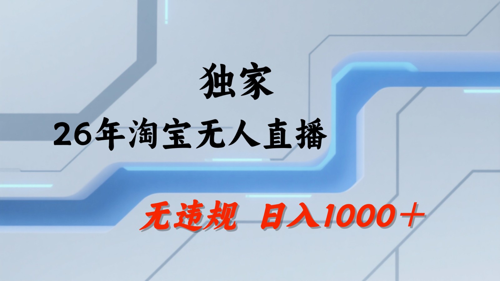 淘宝无人直播：不违规、不封号，直播35小时狂卖13万，全年都是旺季，还能批量矩阵操作-淘金社:轻创终点站