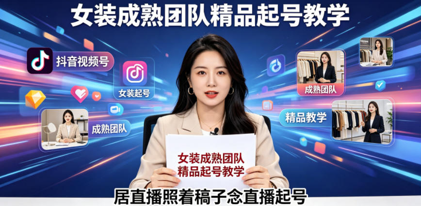 抖音视频号绿幕直播,女装成熟团队打造精品起号教学,居直播照着稿子念直播起号-淘金社:轻创终点站