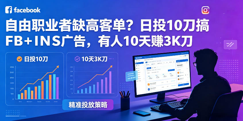 自由职业者缺高客单?日投10刀搞FB+INS广告,有人10天赚3K刀!【原创双语字幕】-淘金社:轻创终点站