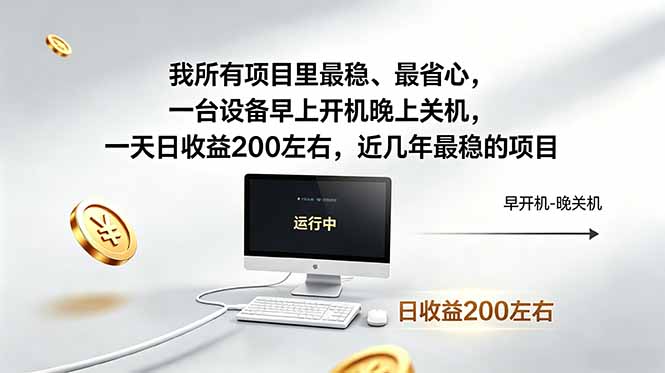 我所有项目里最稳,最省心,一台设备早上开机晚上关机,一天日收益200左右,近几年最稳的项目-淘金社:轻创终点站