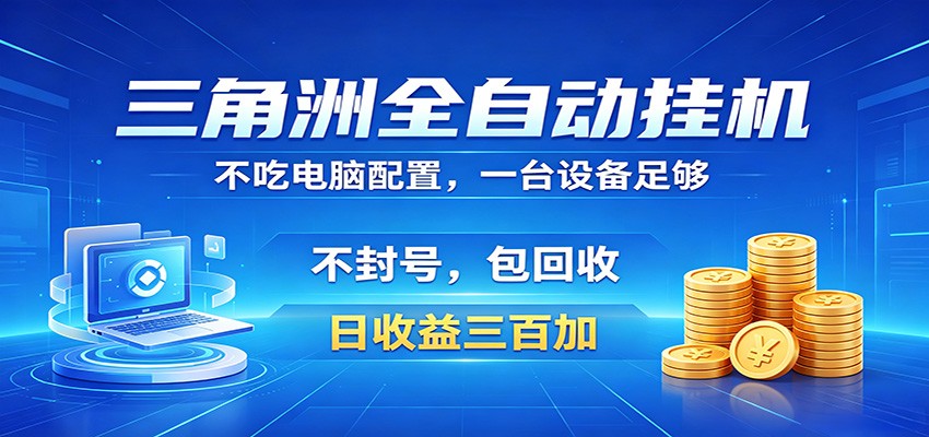 三角洲全自动挂机项目，防封稳账号，日收益300+，收益全程包回收，省心稳赚-淘金社:轻创终点站