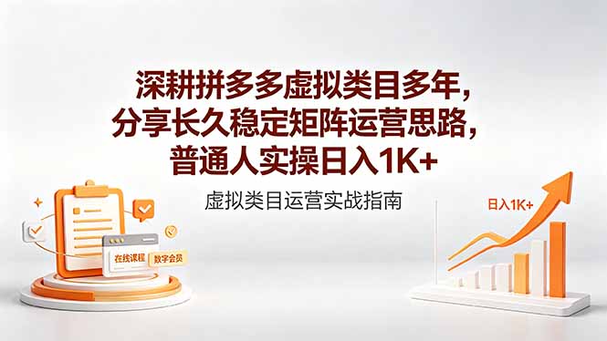 深耕拼多多虚拟类目多年,分享长久稳定矩阵运营思路,普通人实操日入1K+-淘金社:轻创终点站