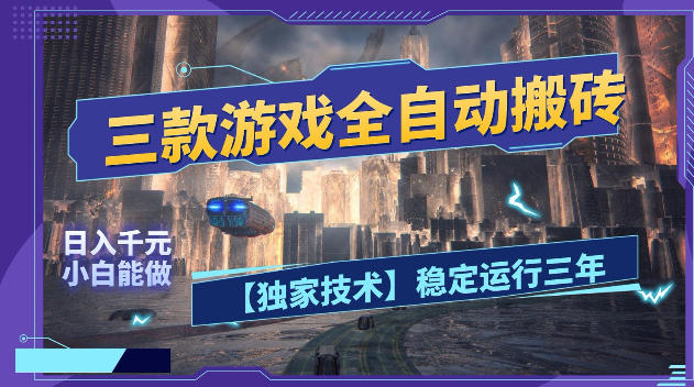 三款游戏全自动搬砖，日入1k+，全天无人值守，绿色稳定，小白宝妈想做副业的都可以【揭秘】-淘金社:轻创终点站