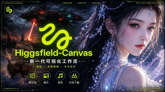 Higgsfield Canvas AI视频制作详解,节点式工作流搭建,重构新式视频创作完整教程-淘金社:轻创终点站