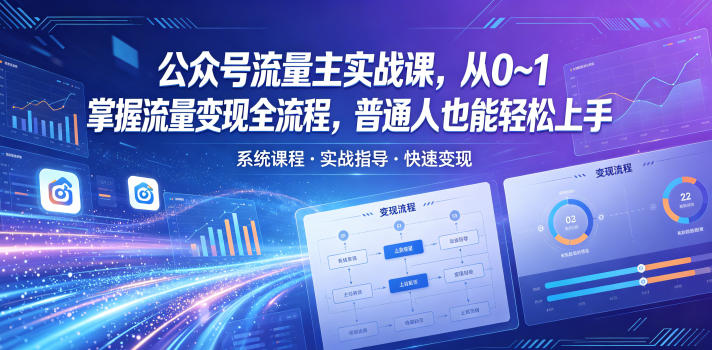 公众号流量主实战课,从0~1掌握流量变现全流程,普通人也能轻松上手-淘金社:轻创终点站