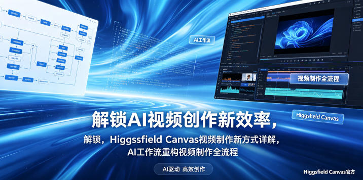 解锁AI视频创作新效率，Higgsfield Canvas视频制作新方式详解，AI工作流重构视频制作全流程-淘金社:轻创终点站