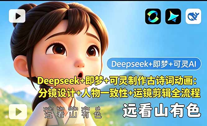 Deepseek+即梦+可灵制作古诗词动画:分镜设计+人物一致性+运镜剪辑全流程-淘金社:轻创终点站