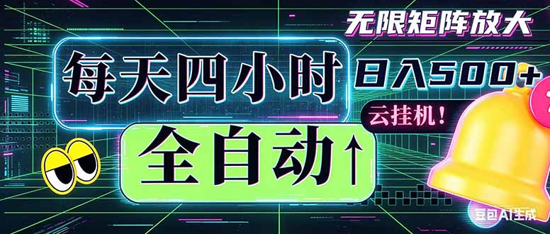 全自动挂机 每天四小时日入500+ 可批量操作 时间自由:小时后台挂机,不耽误主业,长期稳定...-淘金社:轻创终点站