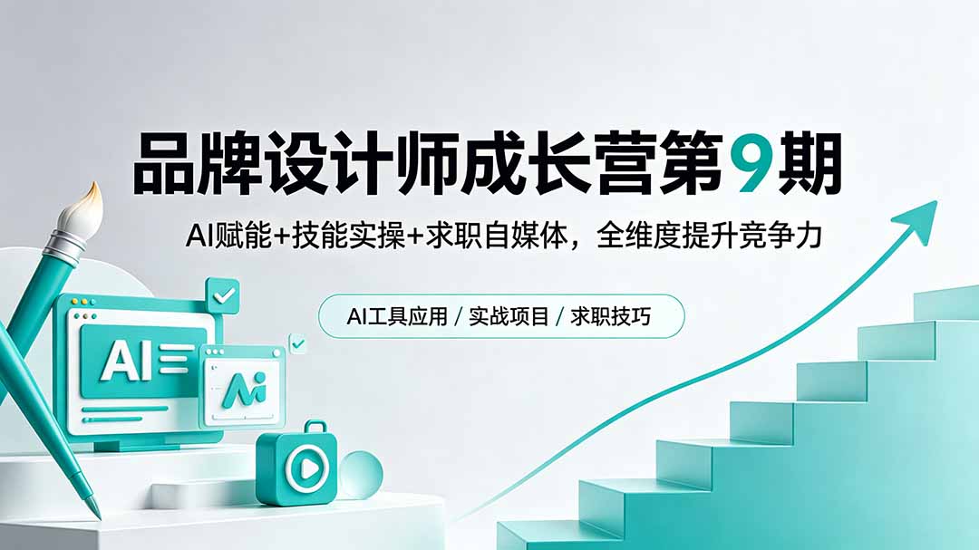 品牌设计师成长营第9期，AI赋能+技能实操+求职自媒体，全维度提升竞争力-淘金社:轻创终点站