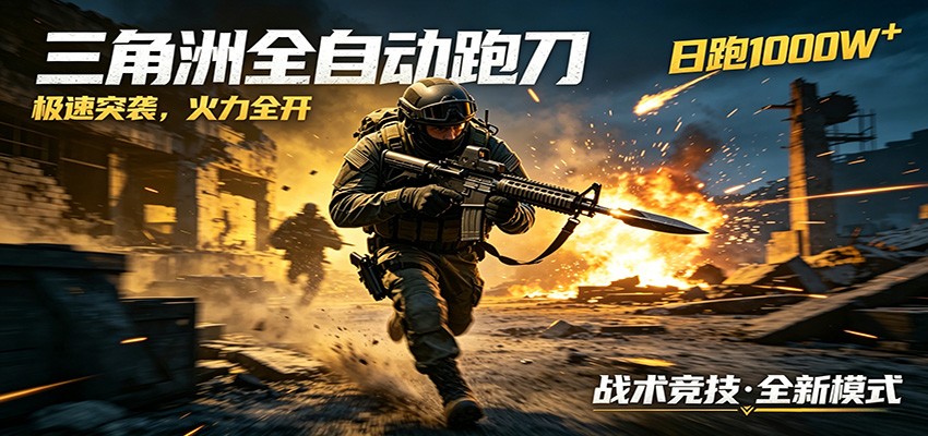 AI+游戏的全新玩法,日化500无压力,风控拉满超安全,三角洲跑刀躺赚首选-淘金社:轻创终点站