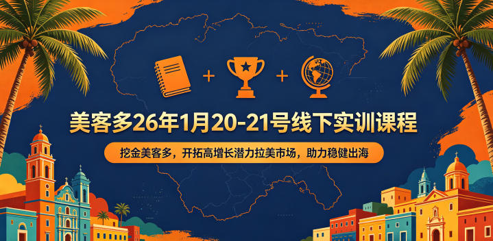 美客多26年1月20-21号线下实训课程,挖金美客多,开拓高增长潜力拉美市场,助力稳健出海-淘金社:轻创终点站