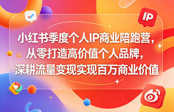 小红书季度个人IP商业陪跑营，从零打造高价值个人品牌，深耕流量变现实现百万商业价值-淘金社:轻创终点站
