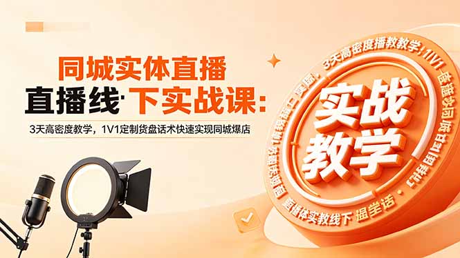 同城实体直播线下实战课:3天高密度教学,1V1定制货盘话术快速实现同城爆店-淘金社:轻创终点站