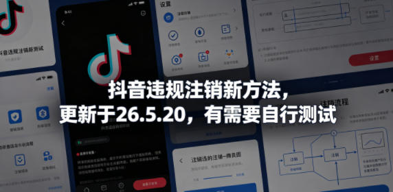 抖音违规注销新方法，更新于26.5.20，有需要自行测试-淘金社:轻创终点站