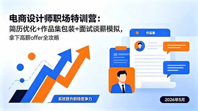 电商设计师职场特训营:简历优化+作品集包装+面试谈薪模拟,拿下高薪offer全攻略-淘金社:轻创终点站