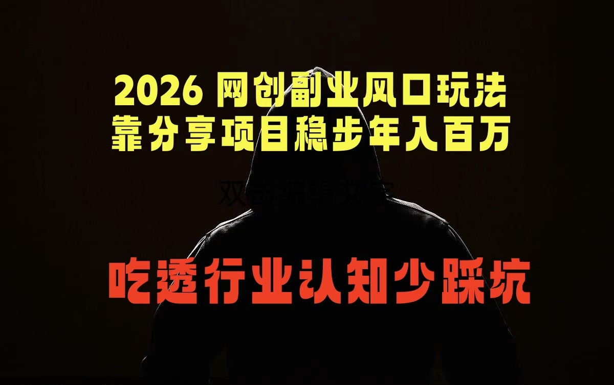 2026 网创副业风口玩法,靠分享项目稳步年入百万,吃透行业认知少踩坑-淘金社:轻创终点站