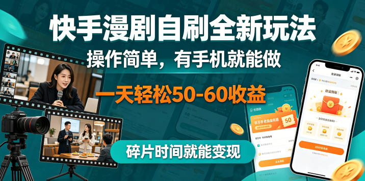 快手漫剧自刷全新玩法，操作简单，有手机就能做，一天轻松50-60收益，碎片时间就能变现【揭秘】-淘金社:轻创终点站