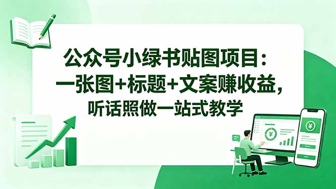 公众号小绿书贴图项目:一张图+标题+文案赚收益,听话照做一站式教学-淘金社:轻创终点站