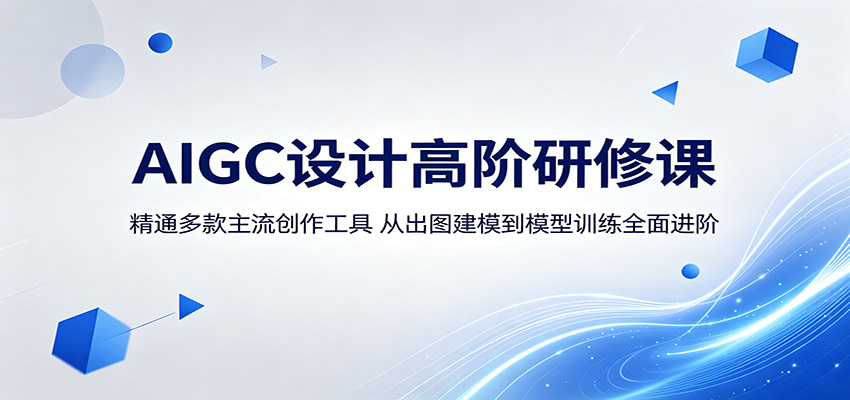 AIGC设计高阶研修课：精通多款主流创作工具，从出图建模到模型训练全面进阶-淘金社:轻创终点站