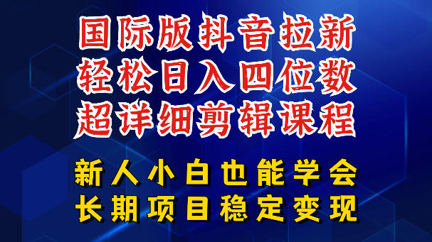 国际版抖音拉新,剪映,醒图,豆包等多玩法教程,长期可做的项目,轻松日入四位数,深度揭秘玩法,干就完了-淘金社:轻创终点站