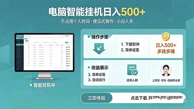 AI全自动挂机项目，电脑端轻松运行，稳定日入500+，零门槛上手-淘金社:轻创终点站