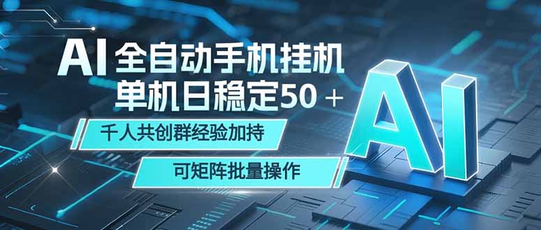 AI全自动手机打金 单机日稳定50＋  千人共创群经验加持 可矩阵批量操作-淘金社:轻创终点站