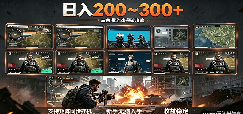 日入200~300+ 三角洲全自动搬砖项目,新手零门槛即可无脑入手-淘金社:轻创终点站