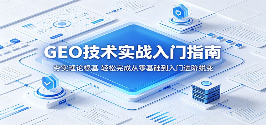 GEO技术实战入门指南：夯实理论根基，轻松完成从零基础到入门进阶蜕变-淘金社:轻创终点站