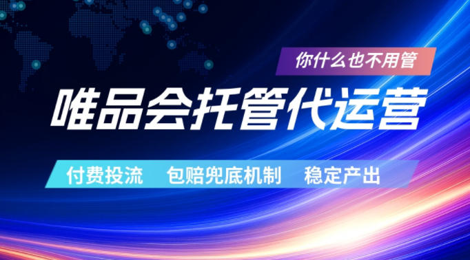 唯品会托管代运营，付费投流玩法，包赔兜底机制，稳定产出【揭秘】-淘金社:轻创终点站