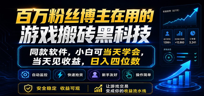 百万粉丝博主在用的游戏搬砖黑科技，小白可当天学会，当天见收益，日入四位数-淘金社:轻创终点站