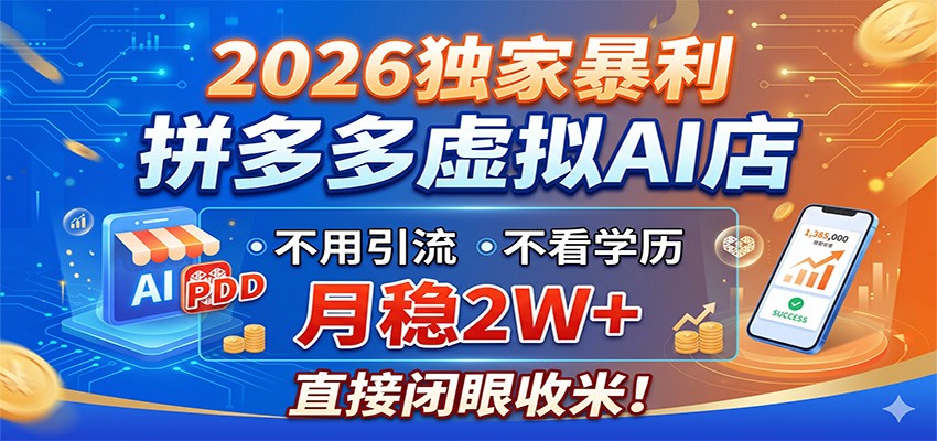 2026独家暴利，拼多多虚拟AI店，不用引流不看学历，月稳2W+，直接闭眼收米-淘金社:轻创终点站