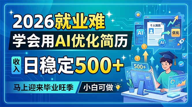 2026就业难,学会用AI优化简历,日稳定500+,马上迎来毕业旺季,小白可做-淘金社:轻创终点站