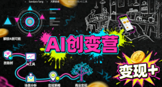 AI创变营，从0到1学AI，能落地、能賺米的全场景实战课(更新5月)-淘金社:轻创终点站
