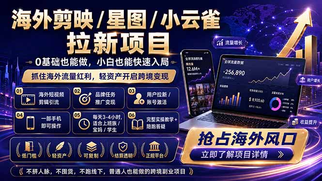 海外剪映 / 星图 / 小云雀拉新项目 普通人也能上手的跨境流量变现副业-淘金社:轻创终点站