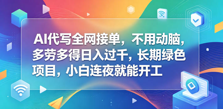 AI代写全网接单,不用动脑,多劳多得日入过千,长期绿色项目,小白连夜就能开工【揭秘】-淘金社:轻创终点站