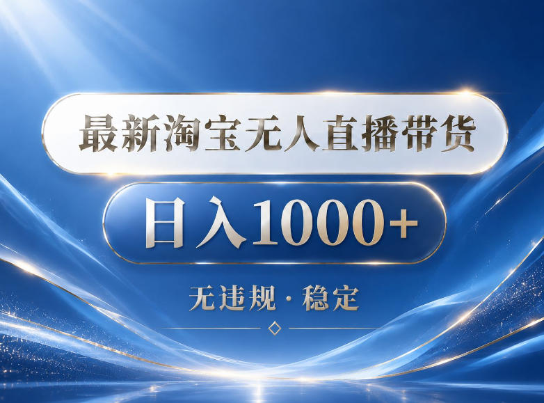 2026最新淘宝无人直播带货15.0，24小时自动直播自动出单，单设备日入1000，让你睡觉都在进账【揭秘】-淘金社:轻创终点站