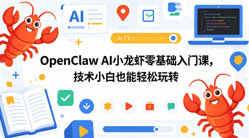 OpenClaw AI小龙虾零基础入门课,技术小白也能轻松玩转(更新0522)-淘金社:轻创终点站