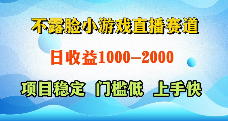 不露脸小游戏直播赛道，日收益500-1k+，可全自动AI玩，可脚本玩，可真人玩，项目稳定，上手快【揭秘】-淘金社:轻创终点站