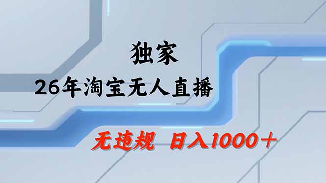 【最新】淘宝无人直播：不违规、不封号，直播35小时狂卖13万，全年都是旺季，还能批量矩阵操作-淘金社:轻创终点站