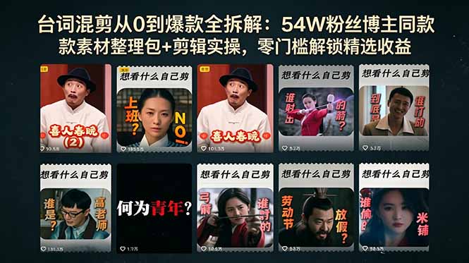台词混剪从0到爆款全拆解:54W粉丝博主同款素材整理包+剪辑实操,零门槛解锁精选收益-淘金社:轻创终点站