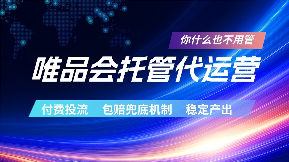 唯品会托管代运营 付费投流玩法 包赔兜底机制 稳定产出-淘金社:轻创终点站