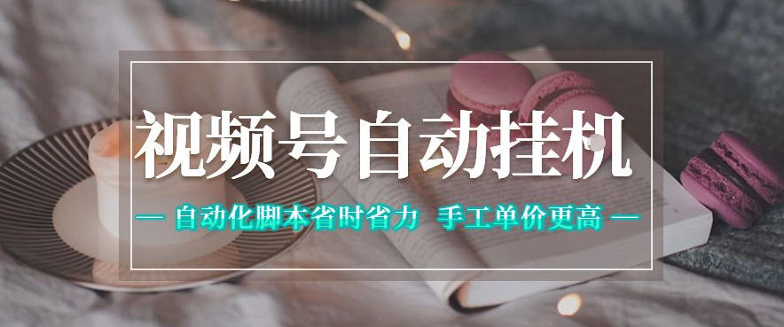 视频号自动挂G项目，自动化脚本省时省力，手工单价更高，日入300+全网最稳【揭秘】-淘金社:轻创终点站