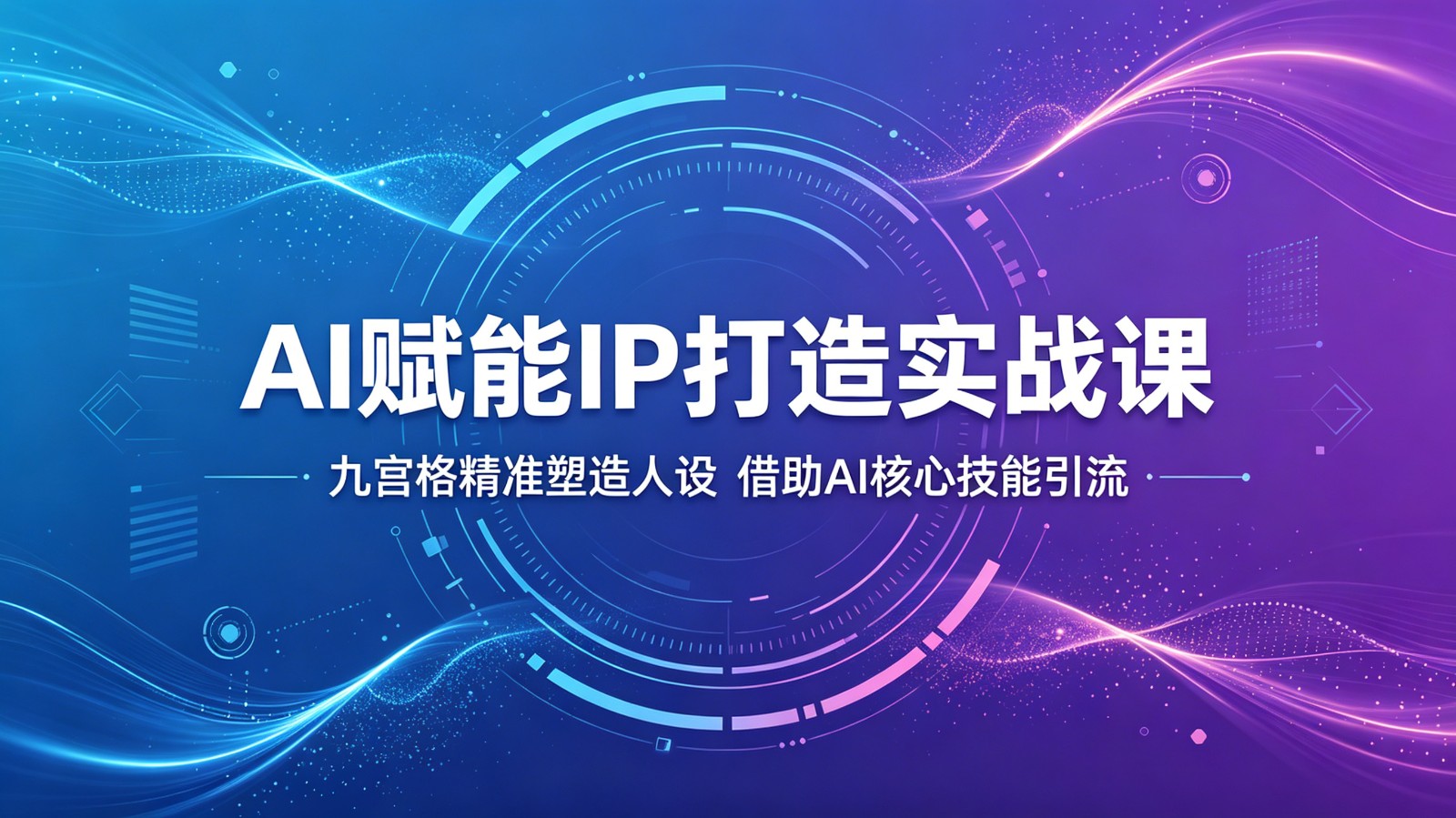 AI赋能IP打造实战课：九宫格精准塑造人设，借助AI核心技能引流-淘金社:轻创终点站