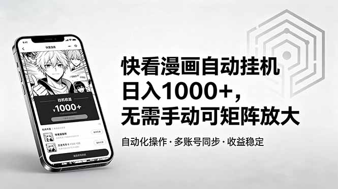 快看漫画自动挂机日入1000+,无需手动可矩阵放大-淘金社:轻创终点站