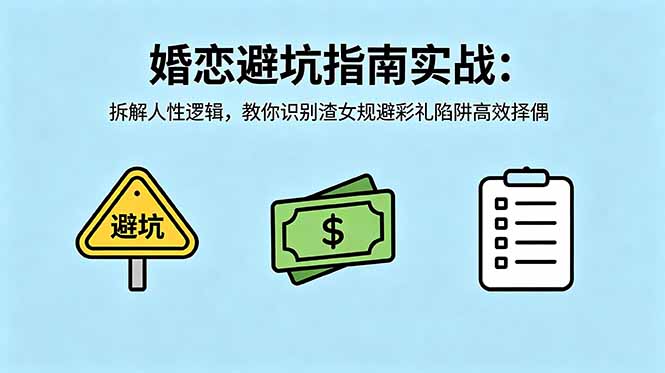 付费文章：婚恋避坑指南实战：拆解人性逻辑，教你识别渣女规避彩礼陷阱高效择偶-淘金社:轻创终点站