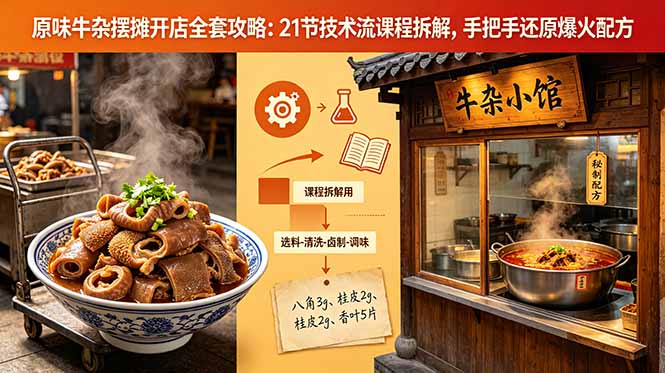 原味牛杂摆摊开店全套攻略：21节技术流课程拆解，手把手还原爆火配方-淘金社:轻创终点站