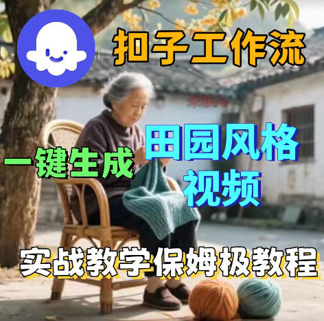 爆火的田园风格视频用扣子coze工作流一键生成，保姆级搭建教程-淘金社:轻创终点站