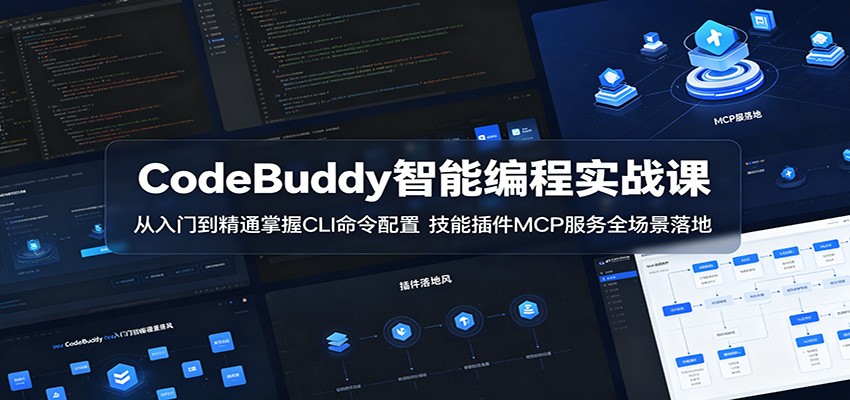 CodeBuddy智能编程实战课：从入门到精通掌握CLI命令配置，技能插件MCP服务全场景落地-淘金社:轻创终点站
