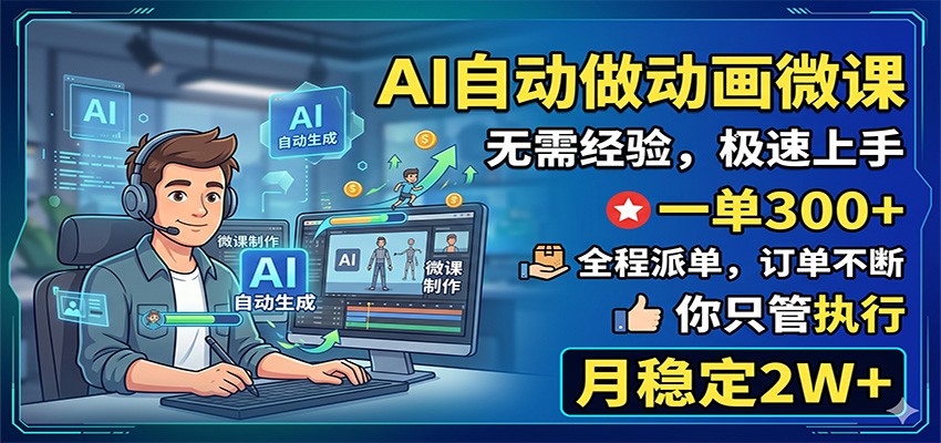 AI自动做动画微课,一单300+,全程派单,你只管执行,月稳定2W+-淘金社:轻创终点站
