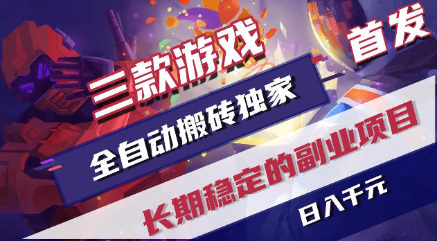 游戏全自动打金项目，日入1k+，无需人工操作，长久稳定持续有收益！【揭秘】-淘金社:轻创终点站